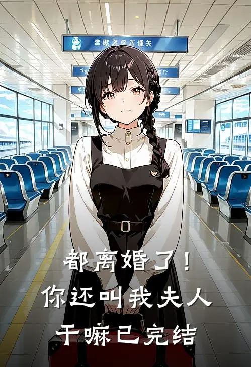 都离婚了！你还叫我夫人干嘛已完结