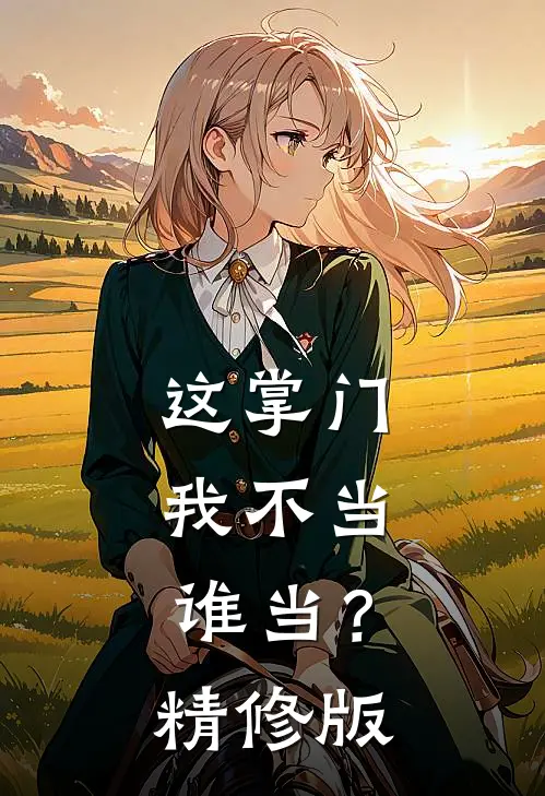 这掌门我不当，谁当？精修版