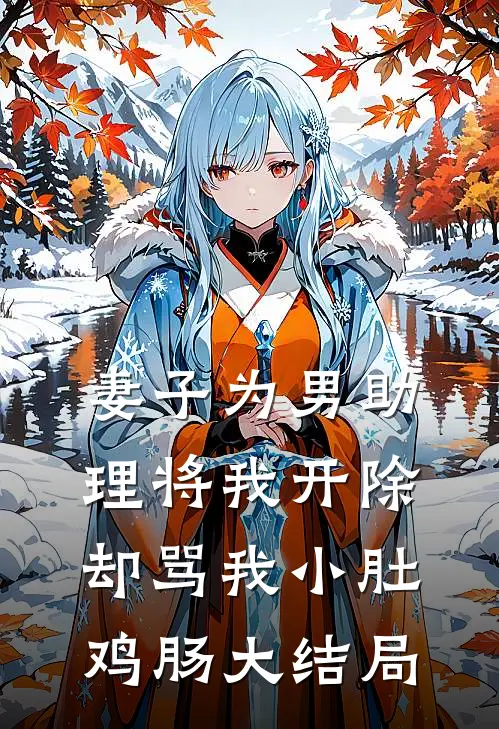 妻子为男助理将我开除，却骂我小肚鸡肠大结局