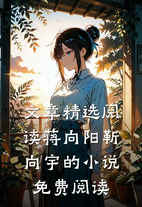文章精选阅读蒋向阳靳向宇的小说免费阅读