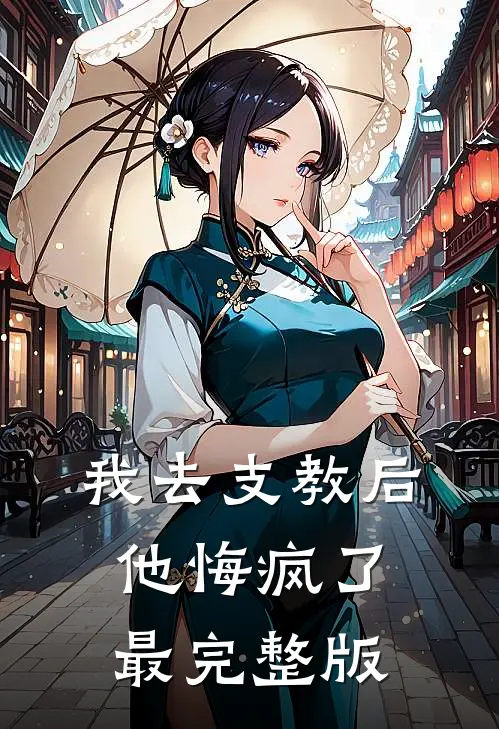 我去支教后，他悔疯了最完整版