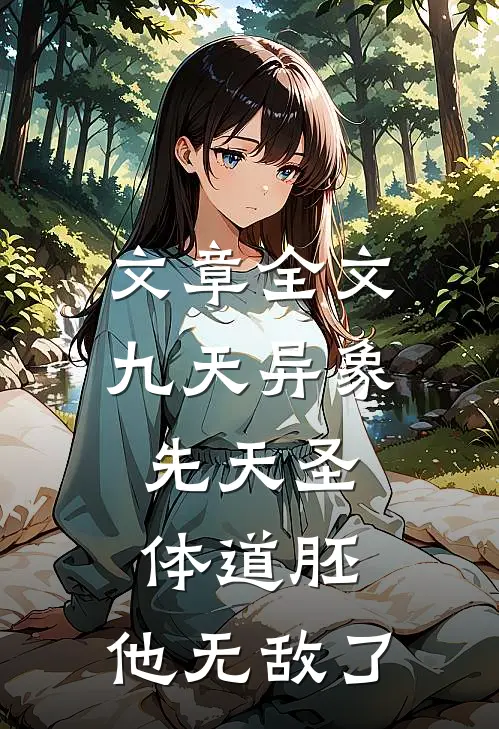 文章全文九天异象：先天圣体道胚，他无敌了