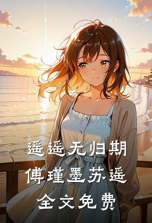 遥遥无归期傅瑾墨苏遥全文免费