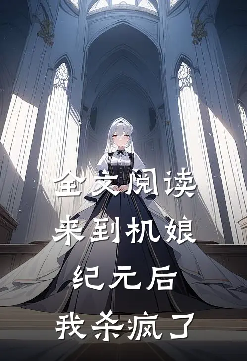 全文阅读来到机娘纪元后，我杀疯了
