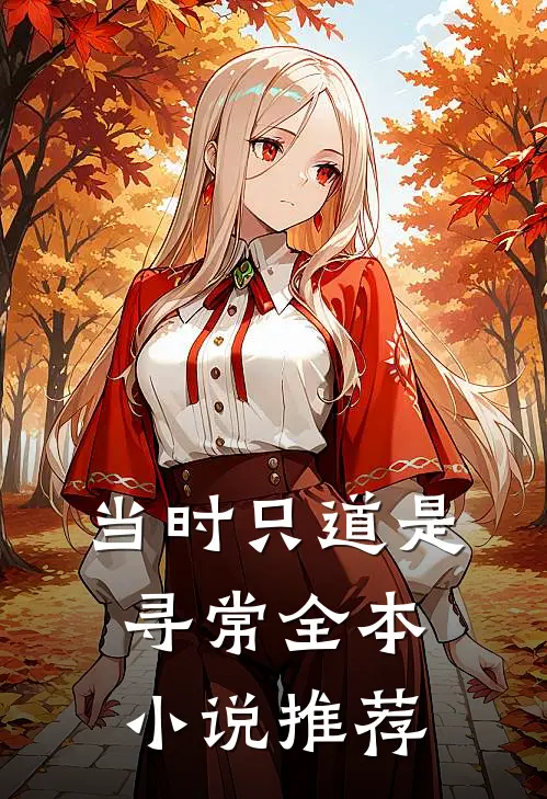 当时只道是寻常全本小说推荐