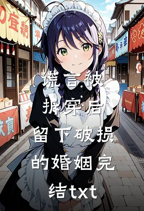 谎言被拆穿后，留下破损的婚姻完结txt
