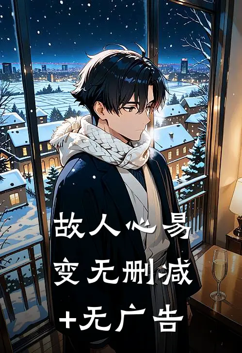 故人心易变无删减+无广告