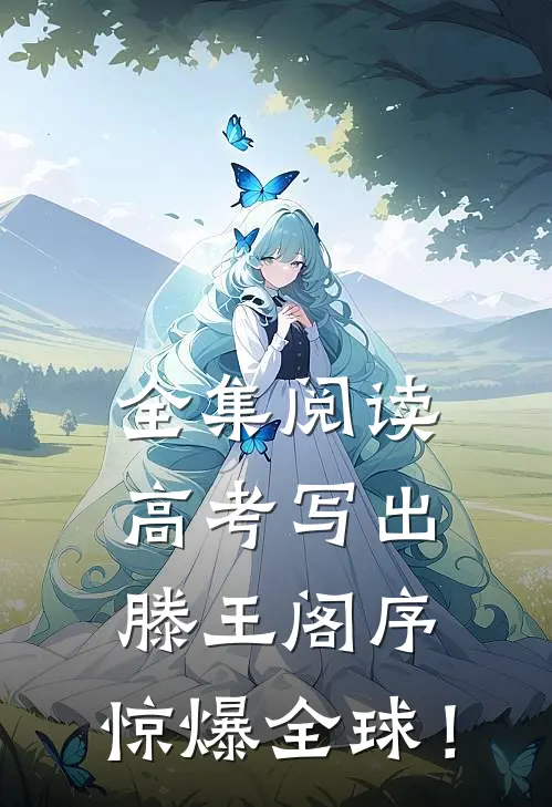 全集阅读高考写出滕王阁序，惊爆全球！