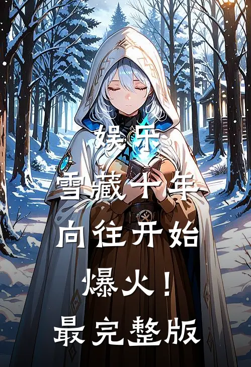 娱乐：雪藏十年，向往开始爆火！最完整版