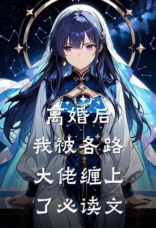离婚后，我被各路大佬缠上了必读文