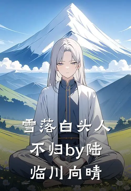 雪落白头人不归by陆临川向晴