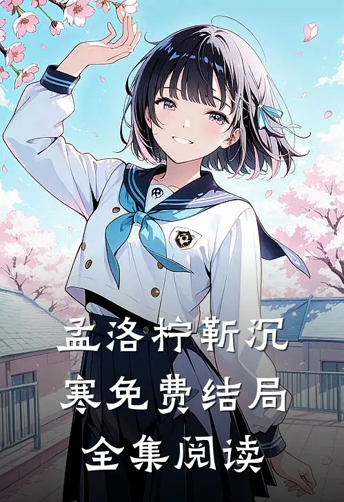 孟洛柠靳沉寒免费结局全集阅读
