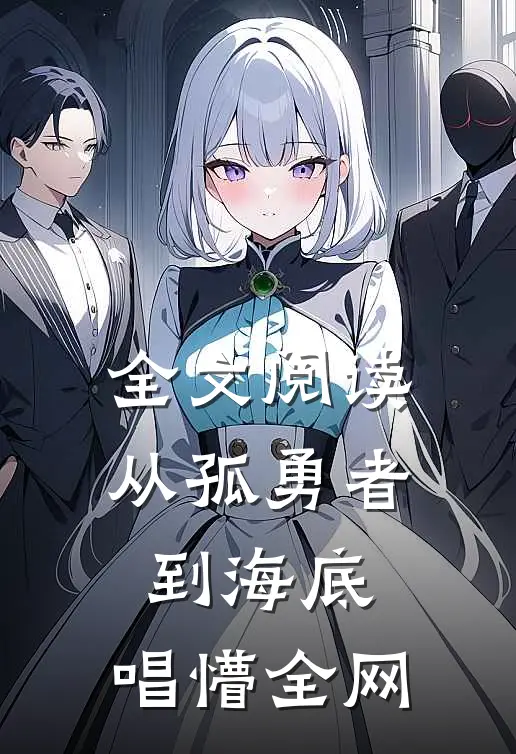 全文阅读从孤勇者到海底，唱懵全网