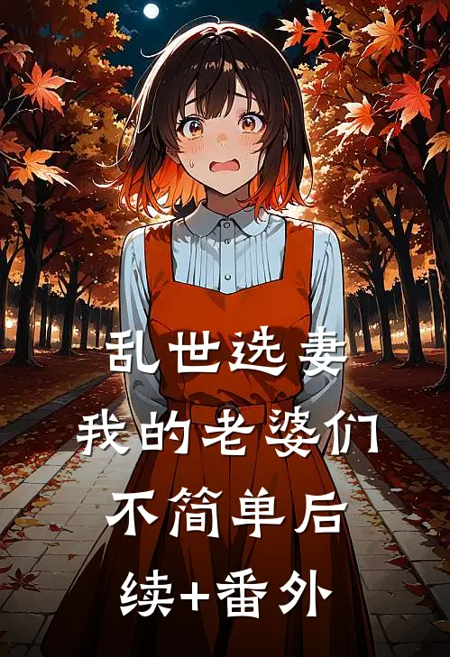乱世选妻，我的老婆们不简单后续+番外