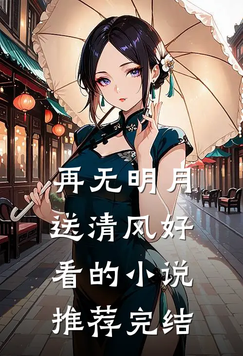 再无明月送清风好看的小说推荐完结