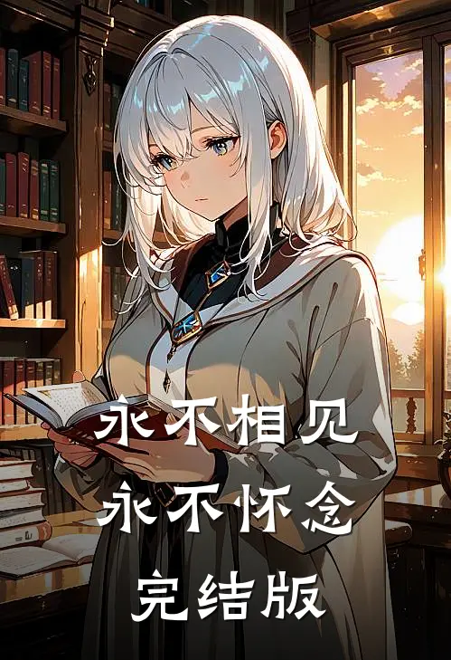 永不相见，永不怀念完结版