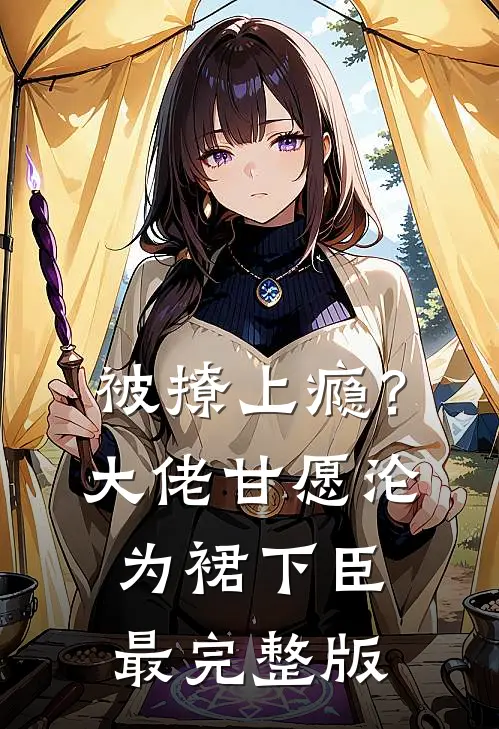 被撩上瘾？大佬甘愿沦为裙下臣最完整版
