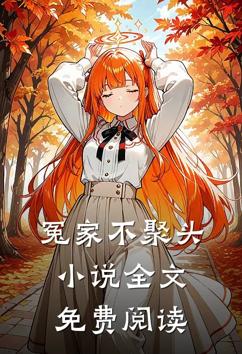 冤家不聚头小说全文免费阅读