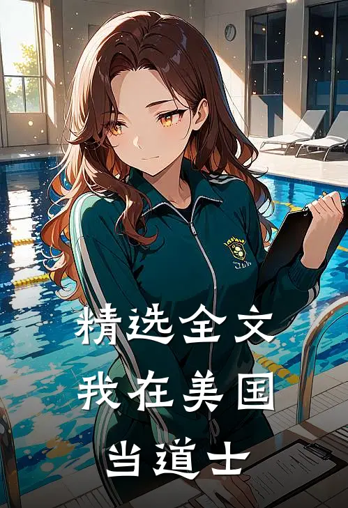 精选全文我在美国当道士
