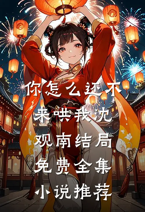 你怎么还不来哄我沈观南结局免费全集小说推荐