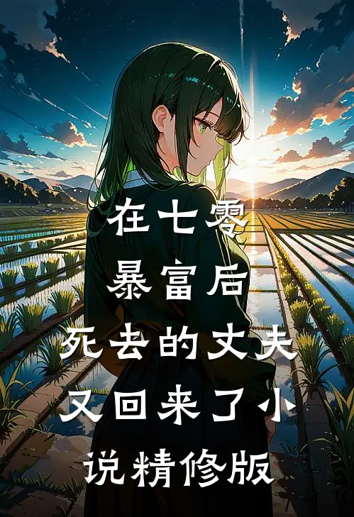 在七零暴富后,死去的丈夫又回来了小说精修版