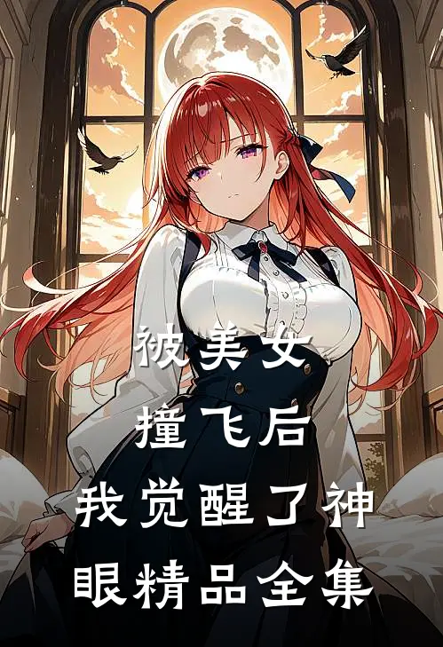 被美女撞飞后，我觉醒了神眼精品全集