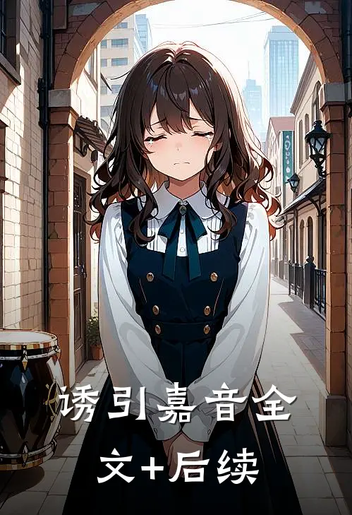 诱引嘉音全文+后续