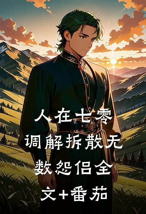 人在七零，调解拆散无数怨侣全文+番茄