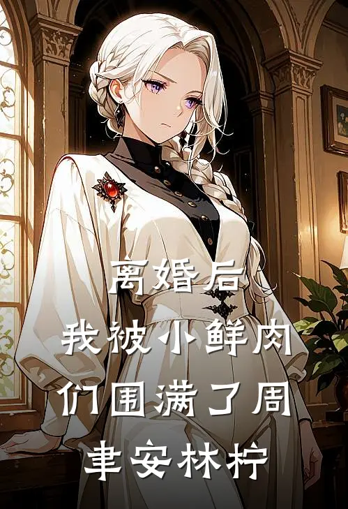 离婚后，我被小鲜肉们围满了周聿安林柠