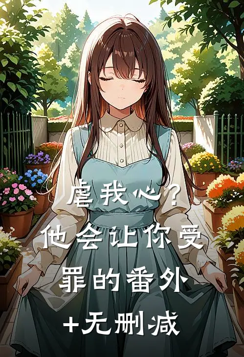 虐我心？他会让你受罪的番外+无删减