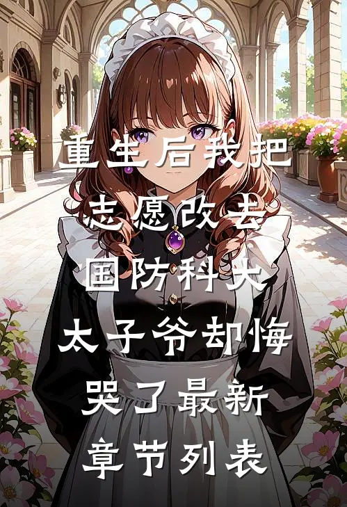 重生后我把志愿改去国防科大，太子爷却悔哭了最新章节列表