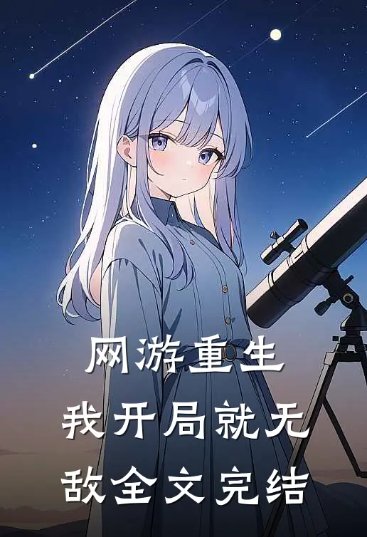 网游重生我开局就无敌全文完结了吗