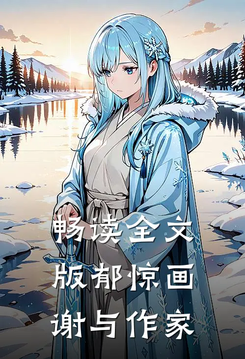 畅读全文版郁惊画谢与作家