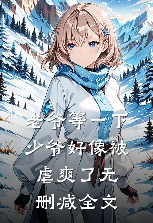 老爷等一下，少爷好像被虐爽了无删减全文