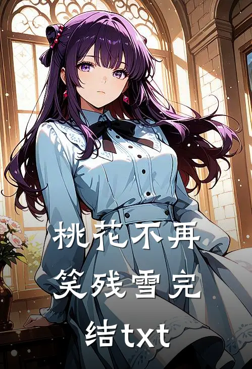 桃花不再笑残雪完结txt