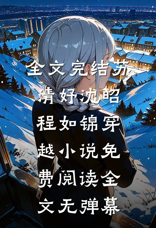 全文完结苏清妤沈昭程如锦穿越小说免费阅读全文无弹幕