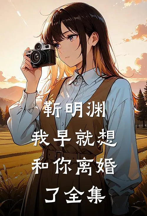靳明渊，我早就想和你离婚了 全集