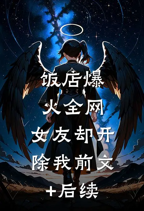 饭店爆火全网，女友却开除我前文+后续