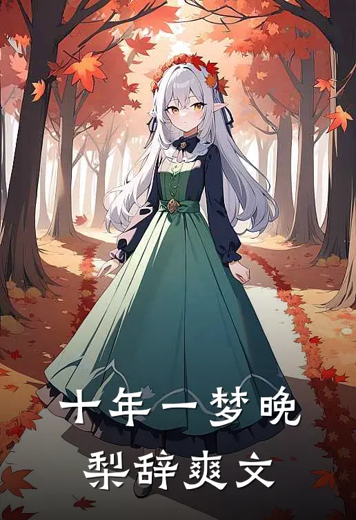 十年一梦晚梨辞爽文