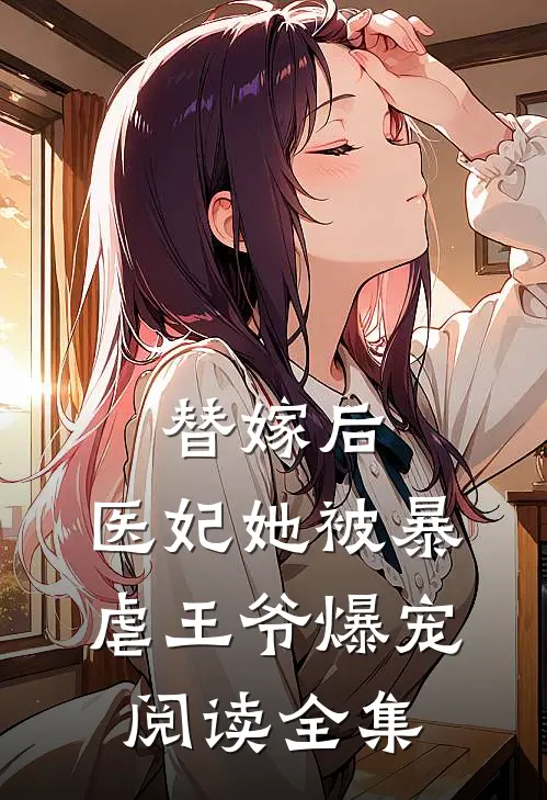 替嫁后,医妃她被暴虐王爷爆宠阅读全集