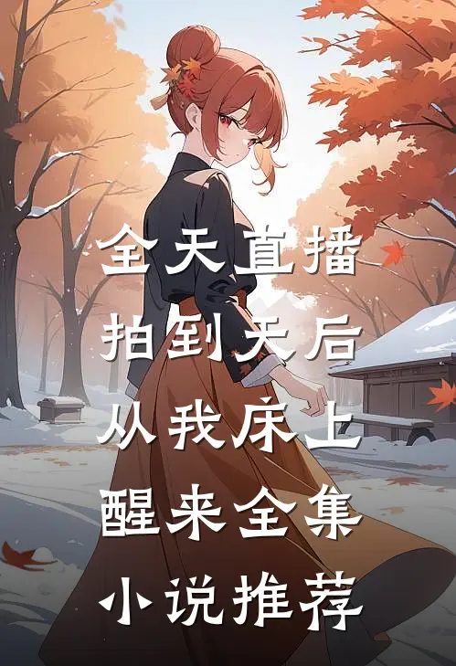 全天直播，拍到天后从我床上醒来全集小说推荐
