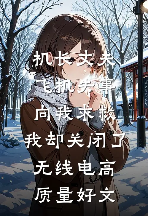 机长丈夫飞机失事向我求救，我却关闭了无线电高质量好文