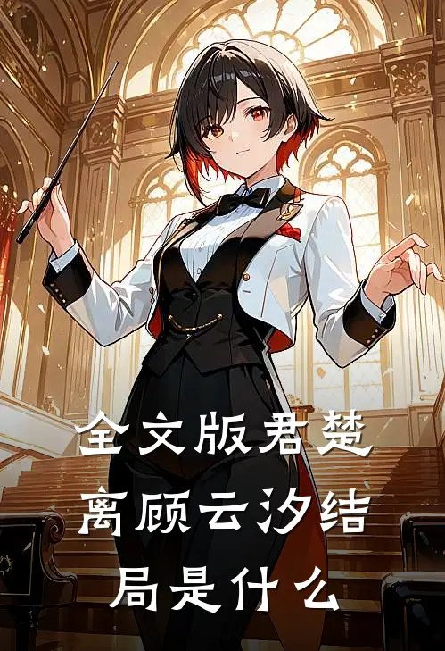 全文版君楚离顾云汐结局是什么