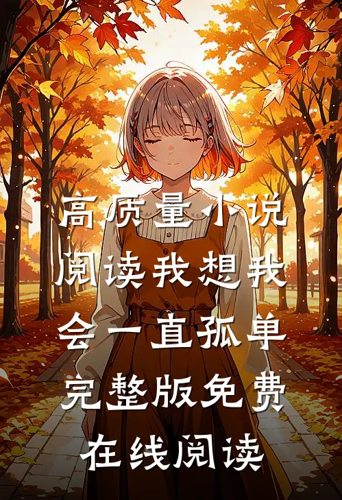 高质量小说阅读我想我会一直孤单完整版免费在线阅读