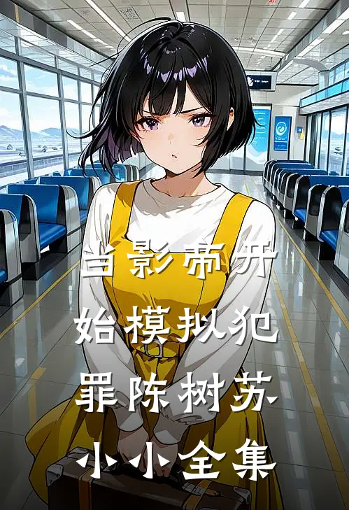 当影帝开始模拟犯罪陈树苏小小全集