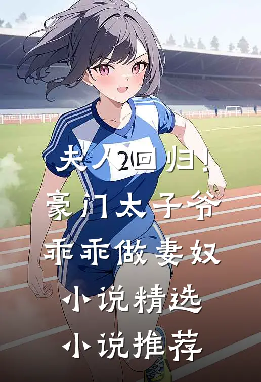 夫人回归!豪门太子爷乖乖做妻奴小说精选小说推荐