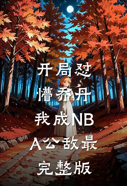 开局怼懵乔丹，我成NBA公敌最完整版