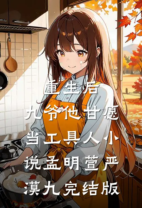 重生后，九爷他甘愿当工具人小说孟明萱严漠九完结版