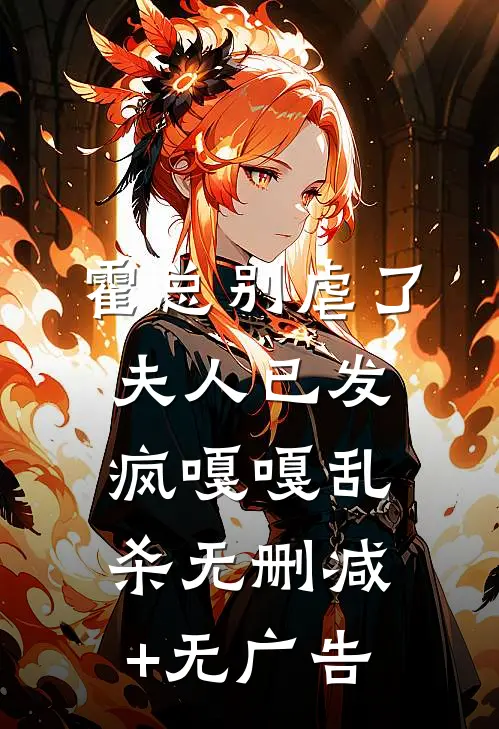 霍总别虐了，夫人已发疯嘎嘎乱杀无删减+无广告