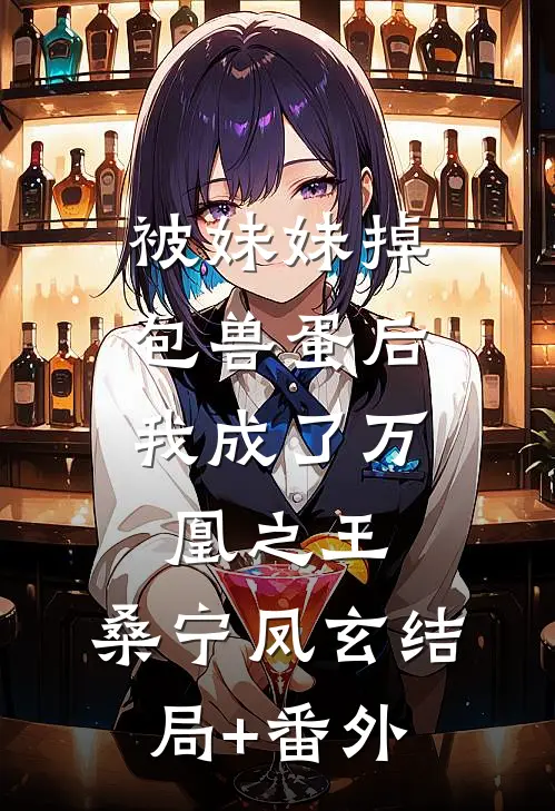 被妹妹掉包兽蛋后，我成了万凰之王。桑宁凤玄结局+番外